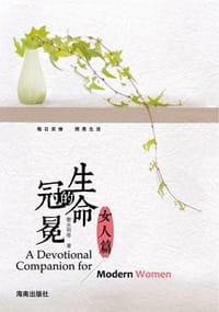 生命的冠冕 - 黎永明等
