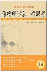 像物理学家一样思考 - (美)盖瑞·祖卡夫