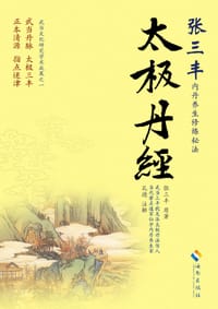 太极丹经