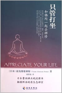 只管打坐 - 前角博雄禅师