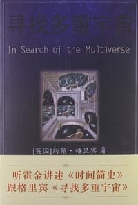 寻找多重宇宙