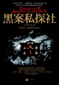 黑案私探社 - 中雨