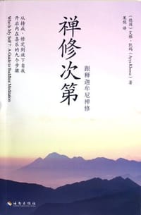 禅修次第 - 艾雅·凯玛