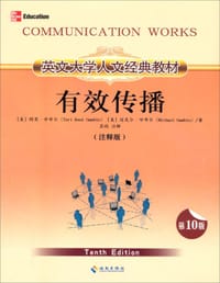 有效传播（注释版） - [美] 特里·K. 甘布尔, 迈克尔·W. 甘布尔