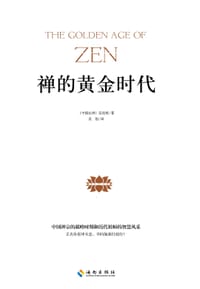 禅的黄金时代