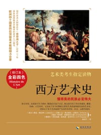 书籍 西方艺术史（修订本）的封面