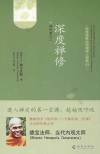 书籍 深度禅修的封面