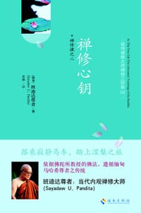 禅修心钥 - 班迪达尊者 果儒
