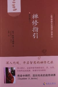 禅修指引 - [缅甸] 焦谛卡