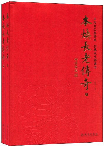 本焕长老传奇（套装共2册） - 温雪