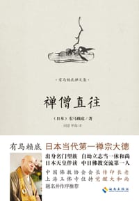 禅僧直往 - [日] 有马赖底