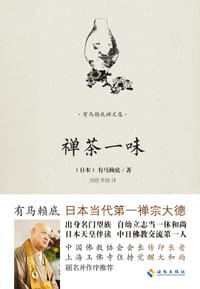 有马赖底禅文集:禅茶一味