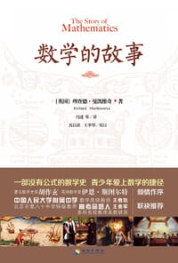 数学的故事 - （英）理查德•曼凯维奇
