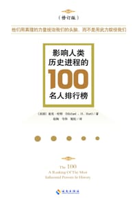 影响人类历史进程的100名人排行榜（修订版） - （美）麦克•哈特