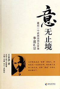 意无止境 - 王芗斋