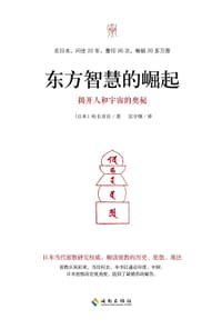 东方智慧的崛起 - (日)松长有庆