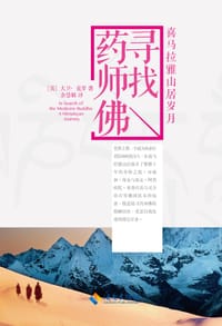 寻找药师佛 - [美]大卫•克罗