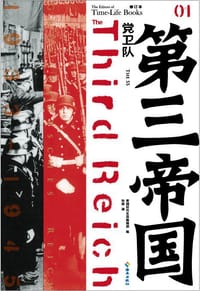 第三帝国·党卫队