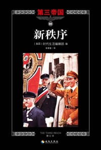 新秩序 - （美）美国时代生活丛书编辑部