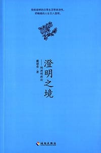 书籍 澄明之境的封面