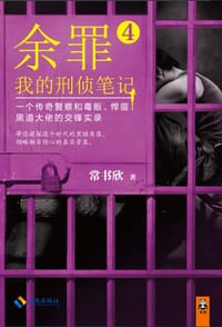 书籍 余罪4的封面