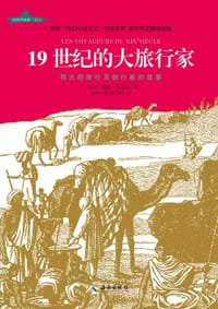 19 世纪的大旅行家 - （法国）儒勒·凡尔纳