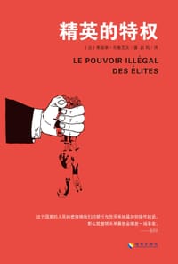 精英的特权 - [法]蒂埃里·布鲁克文