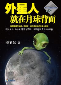 书籍 外星人就在月球背面的封面