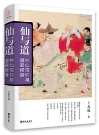 书籍 仙与道的封面