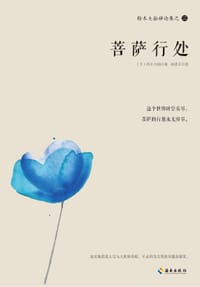 书籍 菩萨行处的封面