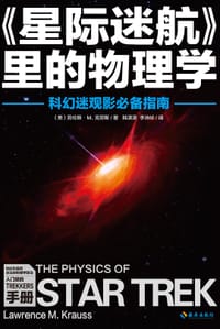 《星际迷航》里的物理学 - [美]劳伦斯•M.克劳斯