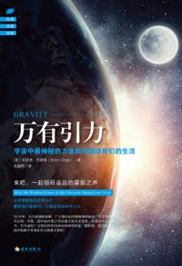 万有引力 - [英]布莱恩• 克莱格