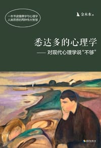 书籍 悉达多的心理学——对现代心理学说“不够”的封面
