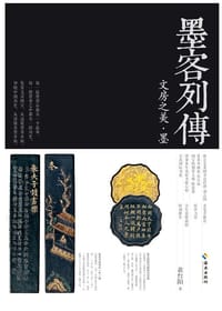 墨客列传 - (中国台湾)黄台阳