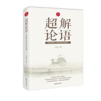 超解论语 - 王大毛