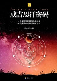 成吉思汗密码