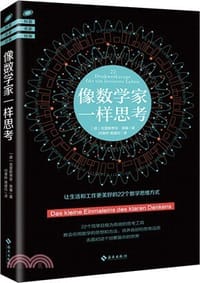 像数学家一样思考 - [德］克里斯蒂安·黑塞