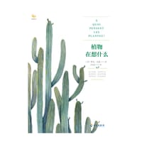 植物在想什么 - [法]雅克·达森