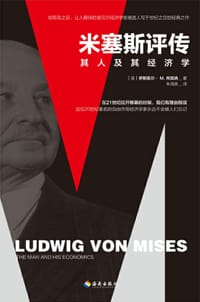 书籍 米塞斯评传的封面