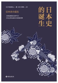 书籍 日本史的诞生的封面