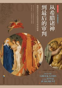 从希腊诸神到最后的审判 - 无名图书