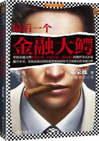 书籍 最后一个金融大鳄的封面