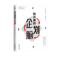 秋元康的企划脑 - 无名图书