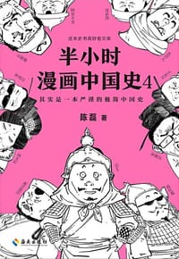 书籍 半小时漫画中国史4的封面