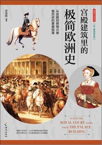 宫殿建筑里的极简欧洲史：从宫殿的辉煌兴衰，看历史的更替陨落。 - 许汝纮