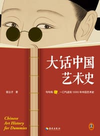 书籍 大话中国艺术史的封面
