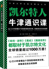 书籍 牛津通识课：凯尔特人的封面