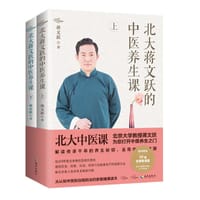 北大蒋文跃的中医养生课 - 蒋文跃