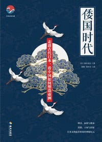 倭国时代：神话、血统与继承 - 冈田英弘