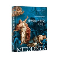 世界神话大全 - [西班牙] 马里萨·贝尔蒙特·卡蒙娜